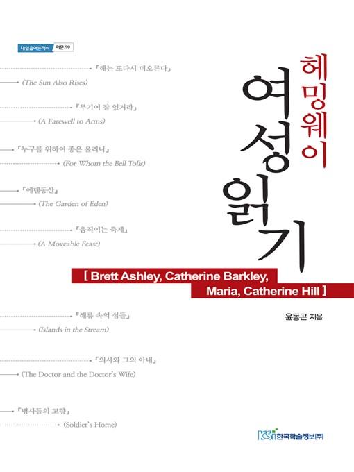 Title details for 헤밍웨이 여성읽기 by 윤동곤 - Available